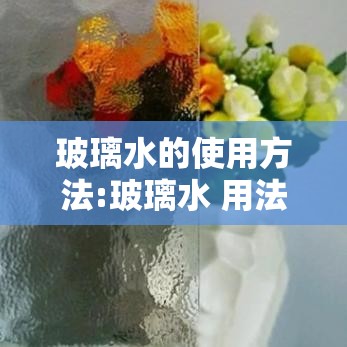 玻璃水的使用方法:玻璃水 用法 玻璃水的使用方法:玻璃水 用法