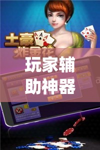 玩家辅助神器:微乐亲友房开挂神器”开挂(透视)辅助神器