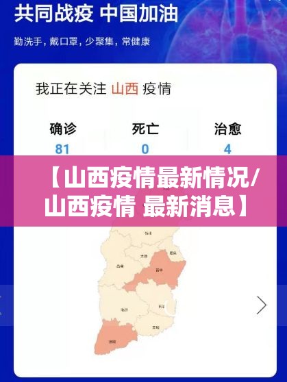 【山西疫情最新情况/山西疫情 最新消息】 【山西疫情最新情况/山西疫情 最新消息】