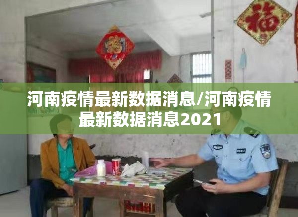 河南疫情最新数据消息/河南疫情最新数据消息2021 河南疫情最新数据消息/河南疫情最新数据消息2021