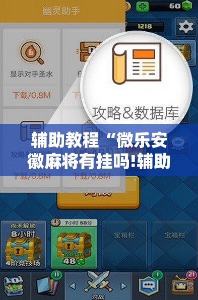 辅助教程“微乐安徽麻将有挂吗!辅助神器插件下载