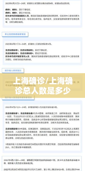 上海确诊/上海确诊总人数是多少 上海确诊/上海确诊总人数是多少