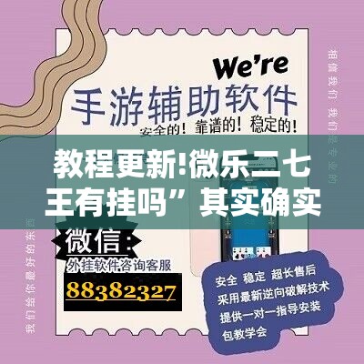 教程更新!微乐二七王有挂吗”其实确实有挂