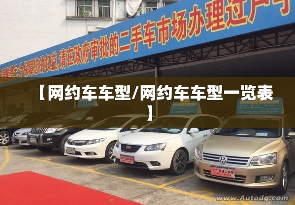 【网约车车型/网约车车型一览表】