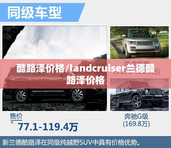 酷路泽价格/landcruiser兰德酷路泽价格