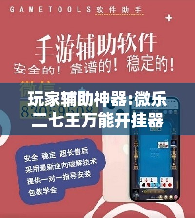 玩家辅助神器:微乐二七王万能开挂器”开挂(透视)辅助教程