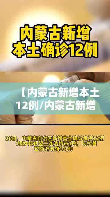 【内蒙古新增本土12例/内蒙古新增本土确诊12例】 【内蒙古新增本土12例/内蒙古新增本土确诊12例】