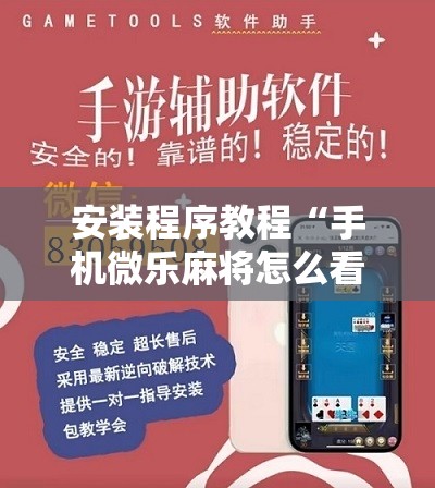 安装程序教程“手机微乐麻将怎么看有挂”分享装挂详细步骤