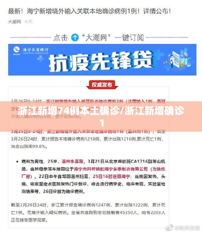 浙江新增74例本土确诊/浙江新增确诊1 浙江新增74例本土确诊/浙江新增确诊1