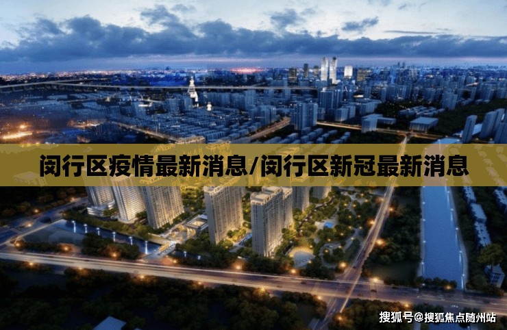 闵行区疫情最新消息/闵行区新冠最新消息 闵行区疫情最新消息/闵行区新冠最新消息