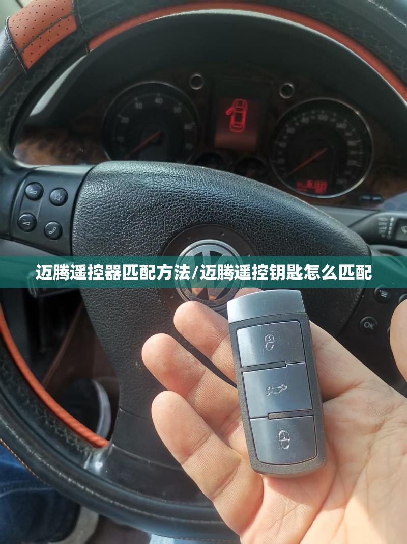 迈腾遥控器匹配方法/迈腾遥控钥匙怎么匹配 迈腾遥控器匹配方法/迈腾遥控钥匙怎么匹配
