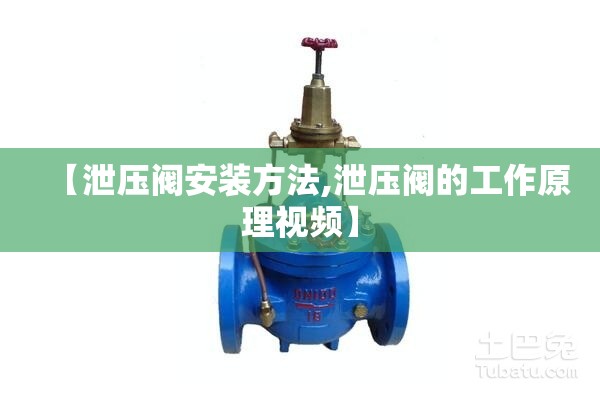 【泄压阀安装方法,泄压阀的工作原理视频】 【泄压阀安装方法,泄压阀的工作原理视频】