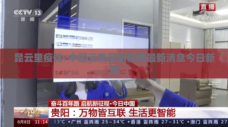 昆云里疫情/中国云南昆明疫情最新消息今日新增 昆云里疫情/中国云南昆明疫情最新消息今日新增
