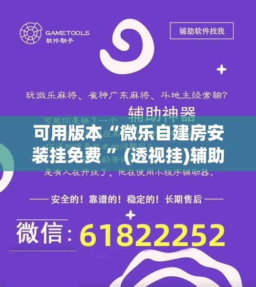 可用版本“微乐自建房安装挂免费 	”(透视挂)辅助透视教程