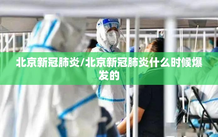 北京新冠肺炎/北京新冠肺炎什么时候爆发的 北京新冠肺炎/北京新冠肺炎什么时候爆发的