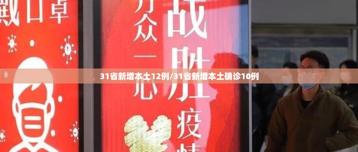 31省新增本土12例/31省新增本土确诊10例 31省新增本土12例/31省新增本土确诊10例
