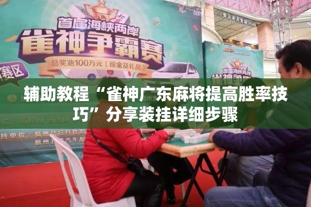 辅助教程“雀神广东麻将提高胜率技巧”分享装挂详细步骤