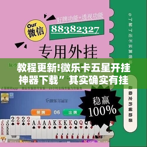 教程更新!微乐卡五星开挂神器下载	”其实确实有挂
