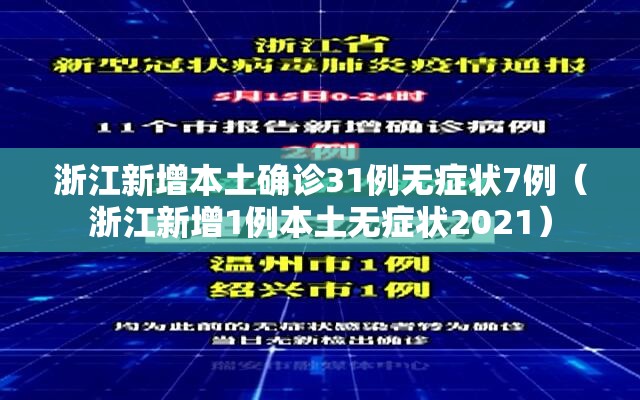 浙江新增本土确诊31例无症状7例（浙江新增1例本土无症状2021）