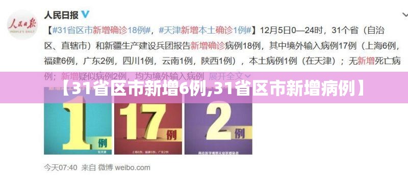 【31省区市新增6例,31省区市新增病例】