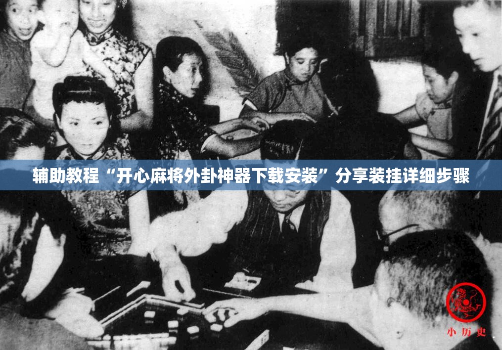辅助教程“开心麻将外卦神器下载安装”分享装挂详细步骤