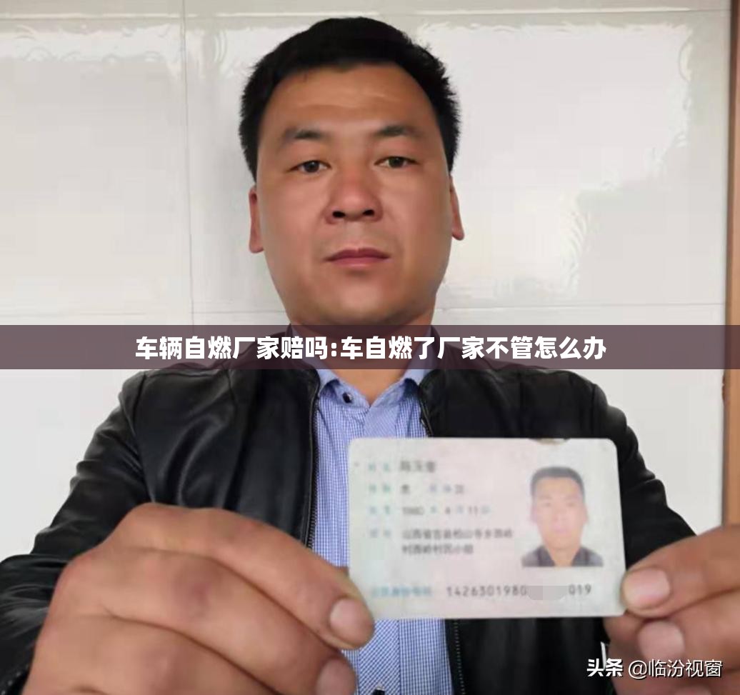 车辆自燃厂家赔吗:车自燃了厂家不管怎么办