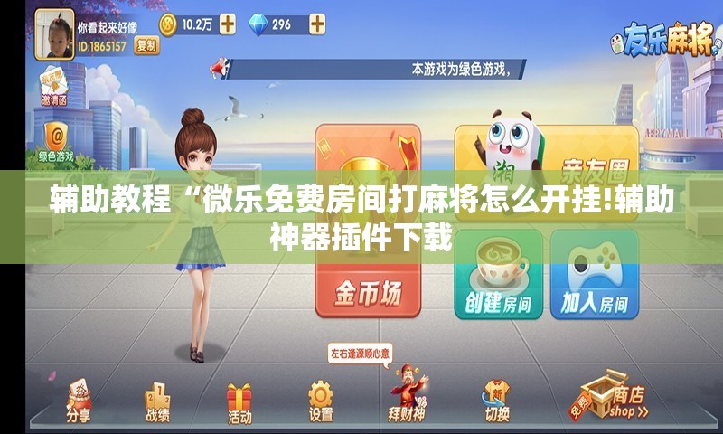 辅助教程“微乐免费房间打麻将怎么开挂!辅助神器插件下载 辅助教程“微乐免费房间打麻将怎么开挂!辅助神器插件下载