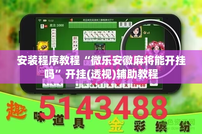 安装程序教程“微乐安徽麻将能开挂吗”开挂(透视)辅助教程