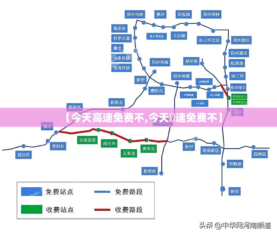 【今天高速免费不,今天髙速免费不】 【今天高速免费不,今天髙速免费不】