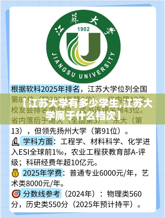 【江苏大学有多少学生,江苏大学属于什么档次】 【江苏大学有多少学生,江苏大学属于什么档次】