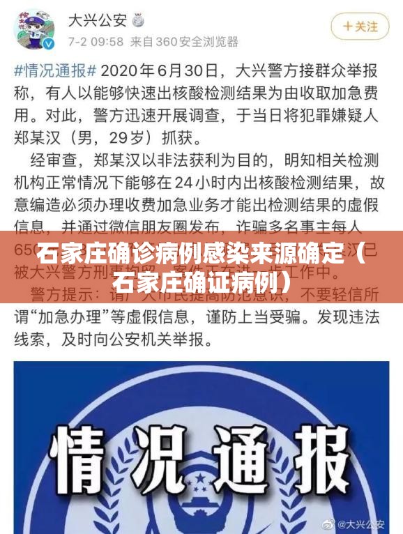 石家庄确诊病例感染来源确定(石家庄确证病例) 石家庄确诊病例感染来源确定(石家庄确证病例)