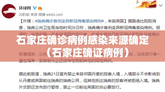 石家庄确诊病例感染来源确定(石家庄确证病例) 石家庄确诊病例感染来源确定(石家庄确证病例)