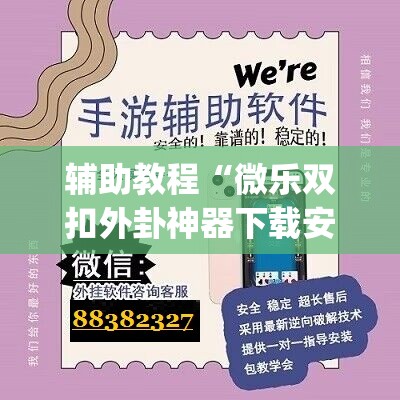 辅助教程“微乐双扣外卦神器下载安装	”开挂(透视)辅助教程