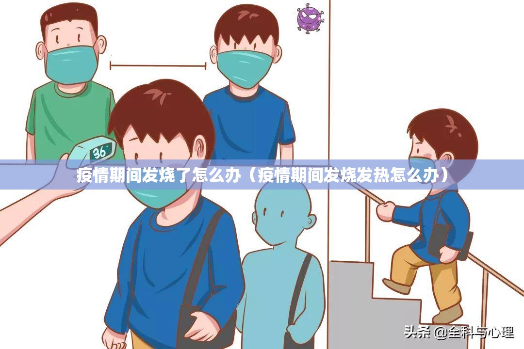 疫情期间发烧了怎么办(疫情期间发烧发热怎么办) 疫情期间发烧了怎么办(疫情期间发烧发热怎么办)