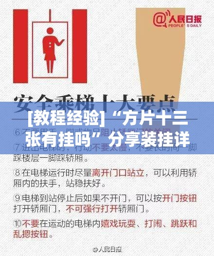 [教程经验]“方片十三张有挂吗	”分享装挂详细步骤