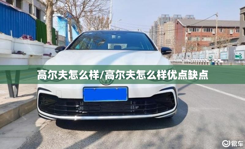 高尔夫怎么样/高尔夫怎么样优点缺点 高尔夫怎么样/高尔夫怎么样优点缺点