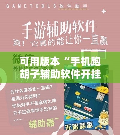可用版本“手机跑胡子辅助软件开挂	”分享装挂详细步骤