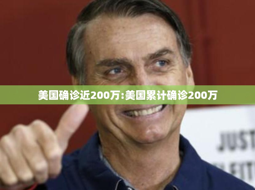 美国确诊近200万:美国累计确诊200万 美国确诊近200万:美国累计确诊200万