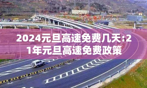 2024元旦高速免费几天:21年元旦高速免费政策 2024元旦高速免费几天:21年元旦高速免费政策