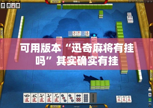 可用版本“迅奇麻将有挂吗”其实确实有挂