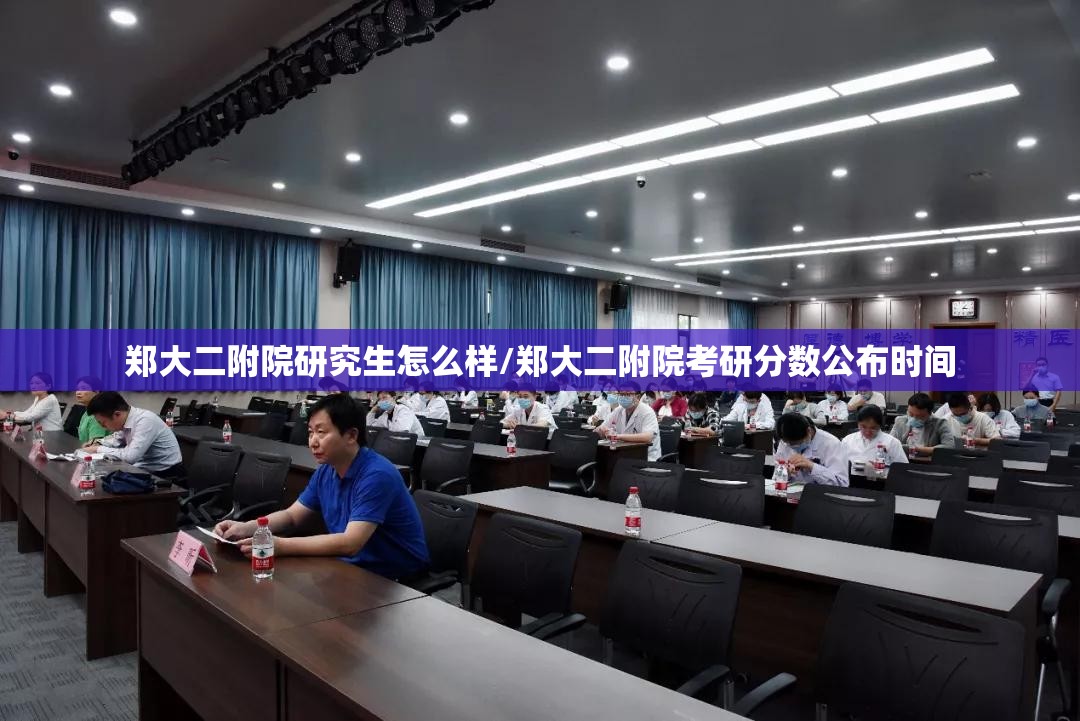 郑大二附院研究生怎么样/郑大二附院考研分数公布时间 郑大二附院研究生怎么样/郑大二附院考研分数公布时间