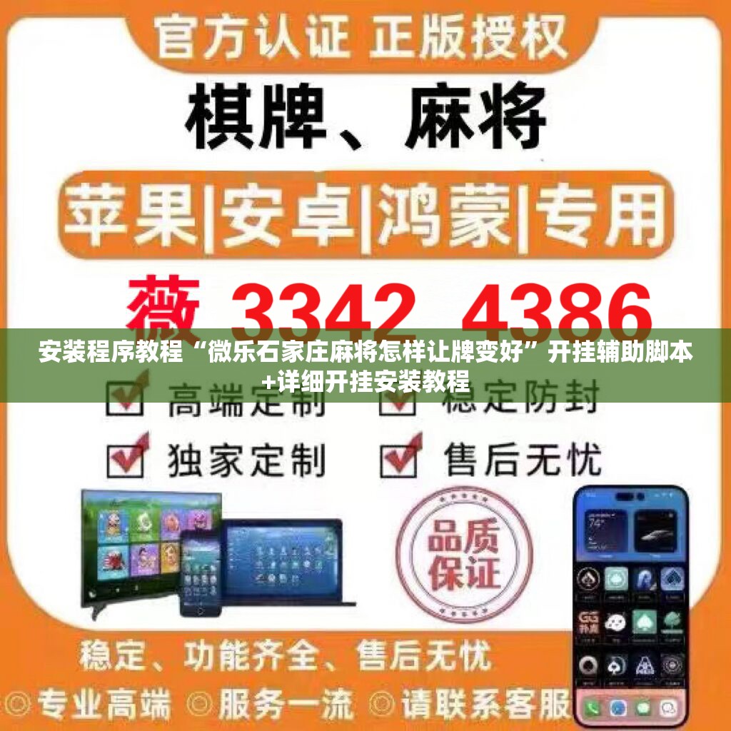 安装程序教程“微乐石家庄麻将怎样让牌变好”开挂辅助脚本+详细开挂安装教程