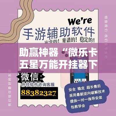 助赢神器“微乐卡五星万能开挂器下载安装”分享装挂详细步骤