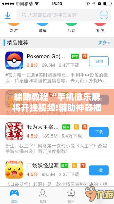 辅助教程“手机微乐麻将开挂视频!辅助神器插件下载 辅助教程“手机微乐麻将开挂视频!辅助神器插件下载