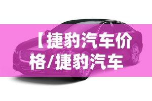 【捷豹汽车价格/捷豹汽车价格多少钱一辆带标志】 【捷豹汽车价格/捷豹汽车价格多少钱一辆带标志】