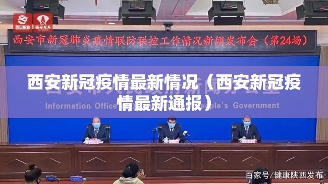 西安新冠疫情最新情况(西安新冠疫情最新通报) 西安新冠疫情最新情况(西安新冠疫情最新通报)