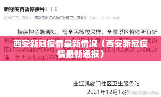 西安新冠疫情最新情况(西安新冠疫情最新通报) 西安新冠疫情最新情况(西安新冠疫情最新通报)