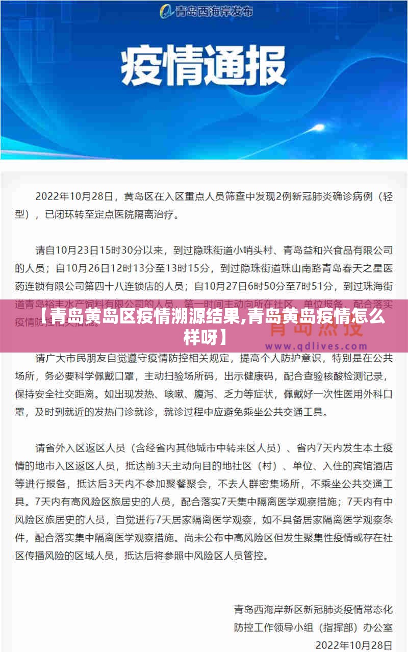 【青岛黄岛区疫情溯源结果,青岛黄岛疫情怎么样呀】 【青岛黄岛区疫情溯源结果,青岛黄岛疫情怎么样呀】