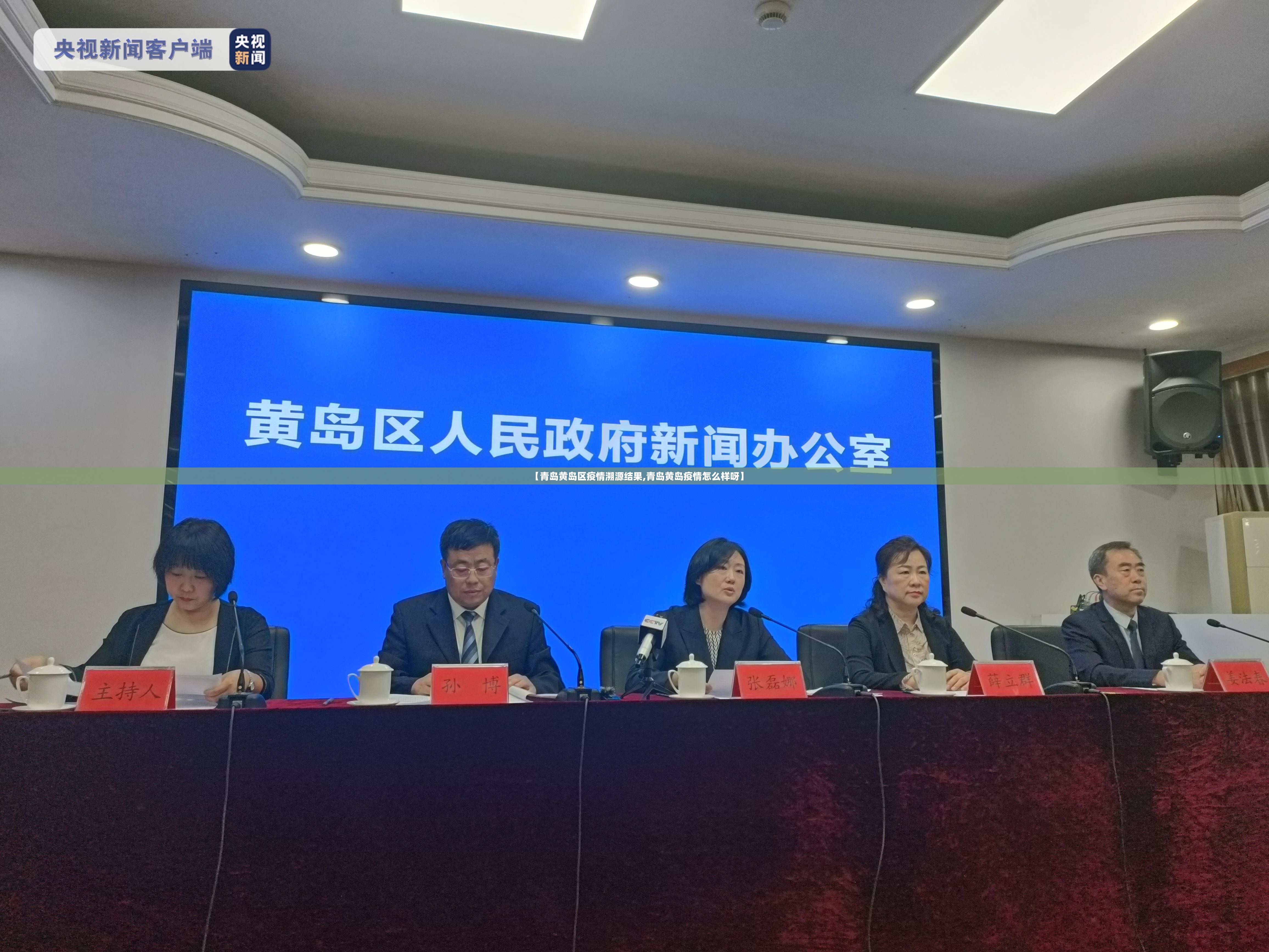 【青岛黄岛区疫情溯源结果,青岛黄岛疫情怎么样呀】 【青岛黄岛区疫情溯源结果,青岛黄岛疫情怎么样呀】