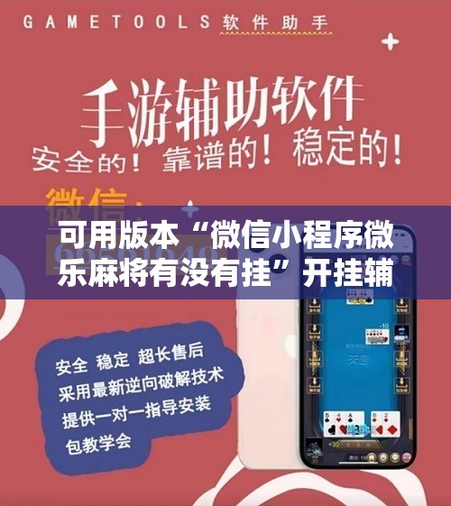 可用版本“微信小程序微乐麻将有没有挂”开挂辅助脚本+详细开挂安装教程